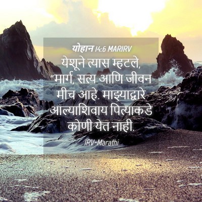 Picture 04 - योहान 14:6 MARIRV - येशूने त्यास - Bible Verse Picture