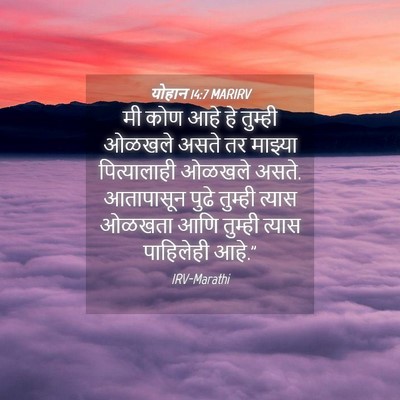 Picture 04 - योहान 14:7 MARIRV - मी कोण आहे हे - Bible Verse Picture