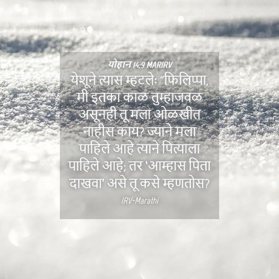 Picture 04 - योहान 14:9 MARIRV - येशूने त्यास - Bible Verse Picture