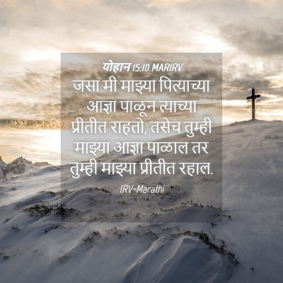Picture 04 - योहान 15:10 MARIRV - जसा मी माझ्या - Bible Verse Picture