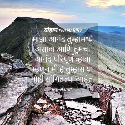 Picture 04 - योहान 15:11 MARIRV - माझा आनंद - Bible Verse Picture