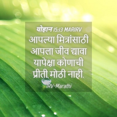 Picture 04 - योहान 15:13 MARIRV - आपल्या - Bible Verse Picture