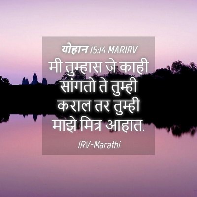 Picture 04 - योहान 15:14 MARIRV - मी तुम्हास जे काही - Bible Verse Picture