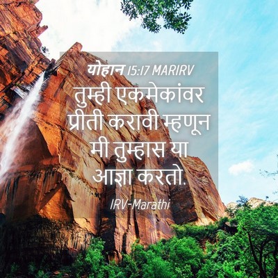 Picture 04 - योहान 15:17 MARIRV - तुम्ही एकमेकांवर - Bible Verse Picture