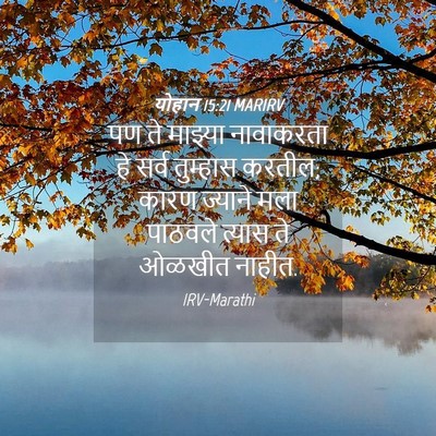 Picture 04 - योहान 15:21 MARIRV - पण ते माझ्या - Bible Verse Picture