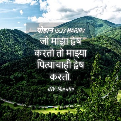 Picture 04 - योहान 15:23 MARIRV - जो माझा द्वेष करतो - Bible Verse Picture