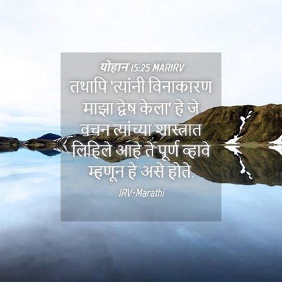 Picture 04 - योहान 15:25 MARIRV - तथापि ‘त्यांनी - Bible Verse Picture