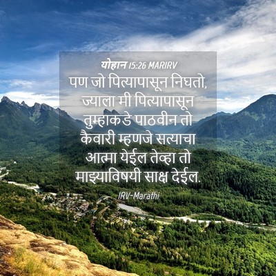 Picture 04 - योहान 15:26 MARIRV - पण जो पित्यापासून - Bible Verse Picture