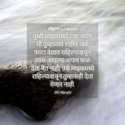 Picture 04 - योहान 15:4 MARIRV - तुम्ही - Bible Verse Picture