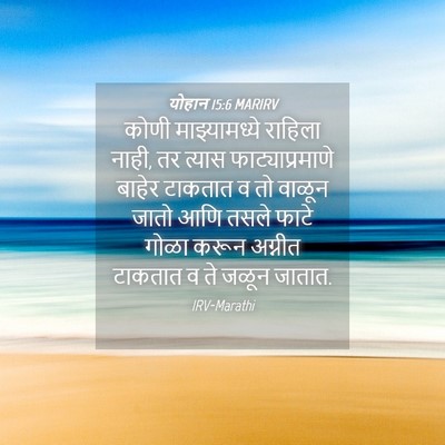 Picture 04 - योहान 15:6 MARIRV - कोणी माझ्यामध्ये - Bible Verse Picture