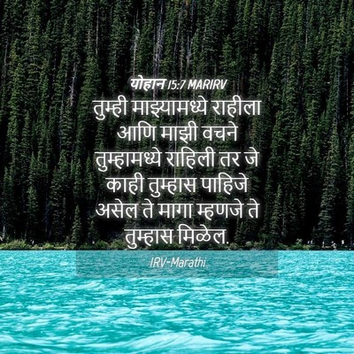 Picture 04 - योहान 15:7 MARIRV - तुम्ही - Bible Verse Picture