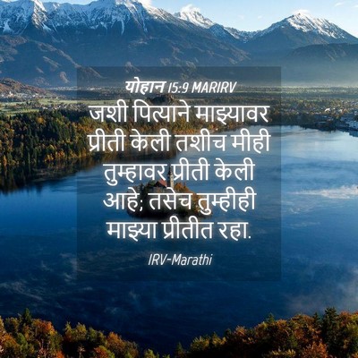 Picture 04 - योहान 15:9 MARIRV - जशी पित्याने - Bible Verse Picture