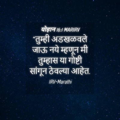 Picture 04 - योहान 16:1 MARIRV - “तुम्ही अडखळवले - Bible Verse Picture