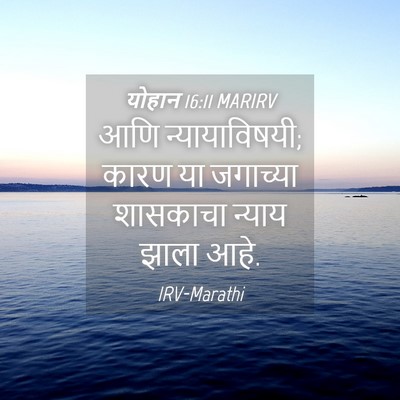 Picture 04 - योहान 16:11 MARIRV - आणि न्यायाविषयी; - Bible Verse Picture