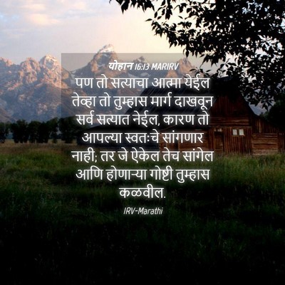 Picture 04 - योहान 16:13 MARIRV - पण तो सत्याचा - Bible Verse Picture