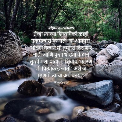 Picture 04 - योहान 16:17 MARIRV - तेव्हा त्याच्या - Bible Verse Picture