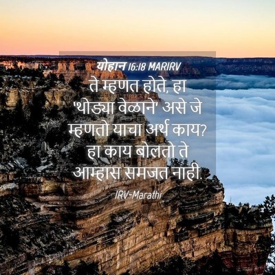 Picture 04 - योहान 16:18 MARIRV - ते म्हणत होते, हा - Bible Verse Picture