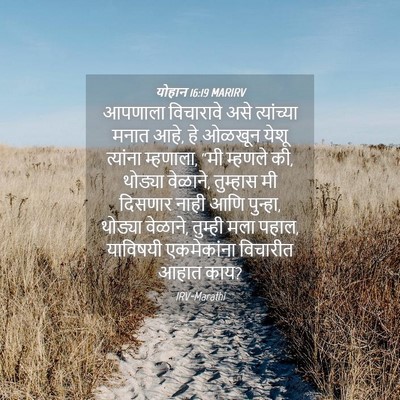 Picture 04 - योहान 16:19 MARIRV - आपणाला विचारावे - Bible Verse Picture