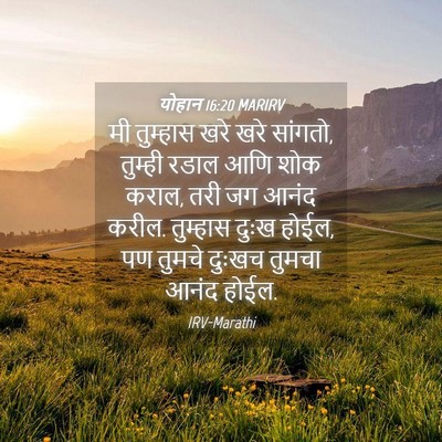 Picture 04 - योहान 16:20 MARIRV - मी तुम्हास खरे खरे - Bible Verse Picture