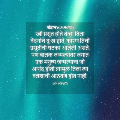Picture 04 - योहान 16:21 MARIRV - स्त्री प्रसूत - Bible Verse Picture