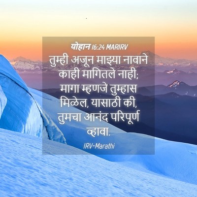 Picture 04 - योहान 16:24 MARIRV - तुम्ही अजून - Bible Verse Picture