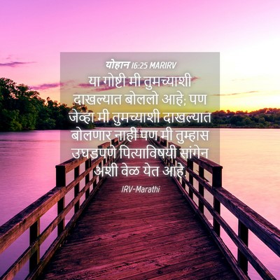 Picture 04 - योहान 16:25 MARIRV - या गोष्टी मी - Bible Verse Picture