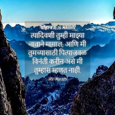 Picture 04 - योहान 16:26 MARIRV - त्यादिवशी तुम्ही - Bible Verse Picture
