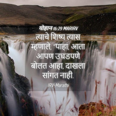Picture 04 - योहान 16:29 MARIRV - त्याचे शिष्य - Bible Verse Picture