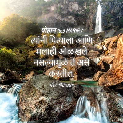 Picture 04 - योहान 16:3 MARIRV - त्यांनी पित्याला - Bible Verse Picture
