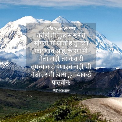 Picture 04 - योहान 16:7 MARIRV - तरीही मी तुम्हास - Bible Verse Picture