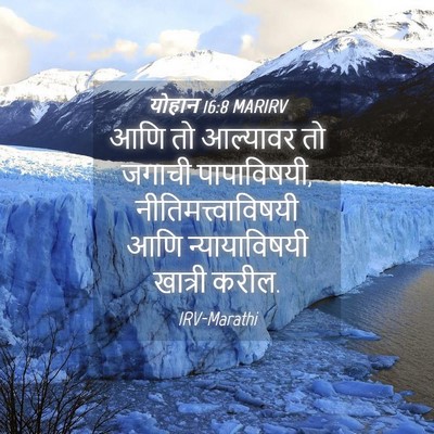 Picture 04 - योहान 16:8 MARIRV - आणि तो आल्यावर तो - Bible Verse Picture