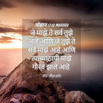 Picture 04 - योहान 17:10 MARIRV - जे माझे ते सर्व - Bible Verse Picture