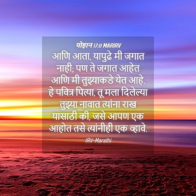 Picture 04 - योहान 17:11 MARIRV - आणि आता, यापुढे मी - Bible Verse Picture