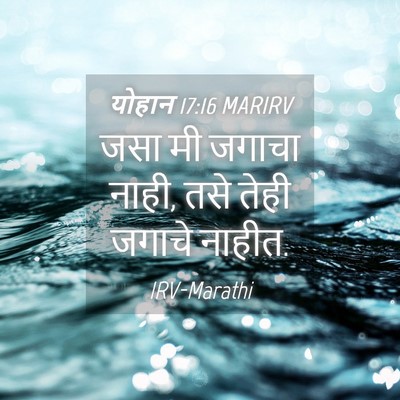 Picture 04 - योहान 17:16 MARIRV - जसा मी जगाचा नाही, - Bible Verse Picture