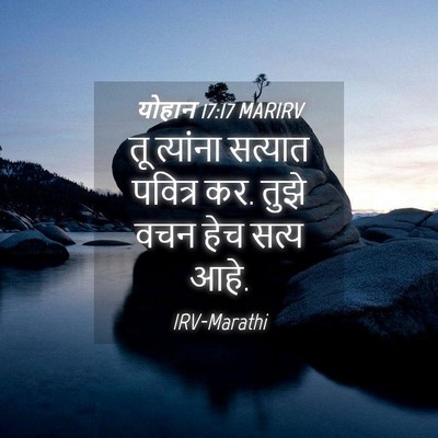 Picture 04 - योहान 17:17 MARIRV - तू त्यांना सत्यात - Bible Verse Picture
