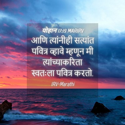 Picture 04 - योहान 17:19 MARIRV - आणि त्यांनीही - Bible Verse Picture