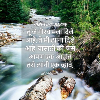 Picture 04 - योहान 17:22 MARIRV - तू जे गौरव मला दिले - Bible Verse Picture