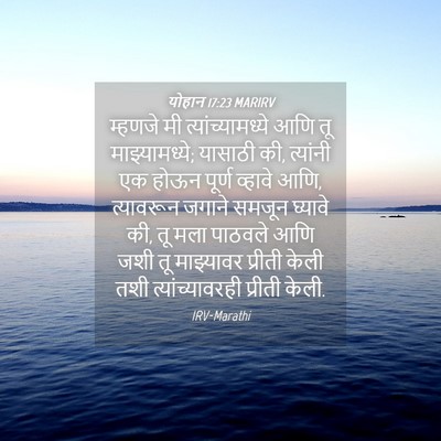 Picture 04 - योहान 17:23 MARIRV - म्हणजे मी - Bible Verse Picture