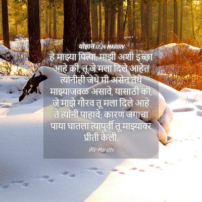 Picture 04 - योहान 17:24 MARIRV - हे माझ्या पित्या, - Bible Verse Picture