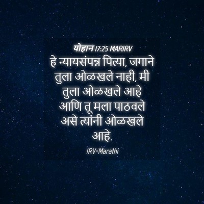 Picture 04 - योहान 17:25 MARIRV - हे न्यायसंपन्न - Bible Verse Picture
