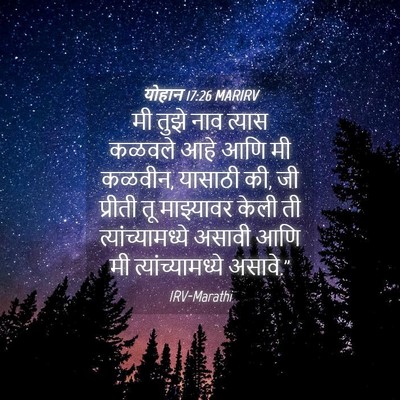 Picture 04 - योहान 17:26 MARIRV - मी तुझे नाव त्यास - Bible Verse Picture