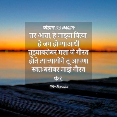 Picture 04 - योहान 17:5 MARIRV - तर आता, हे माझ्या - Bible Verse Picture