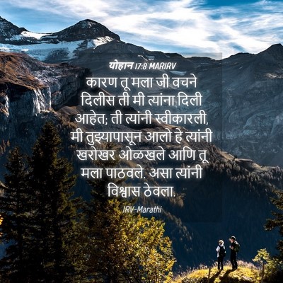 Picture 04 - योहान 17:8 MARIRV - कारण तू मला जी वचने - Bible Verse Picture
