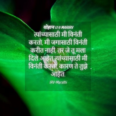 Picture 04 - योहान 17:9 MARIRV - त्यांच्यासाठी मी - Bible Verse Picture