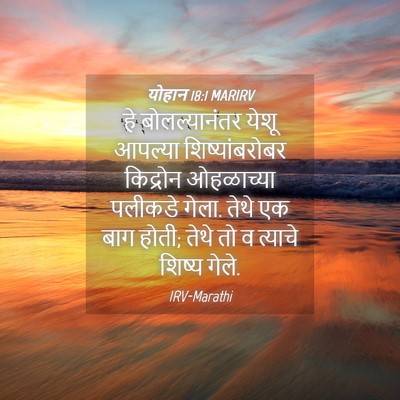 Picture 04 - योहान 18:1 MARIRV - हे बोलल्यानंतर - Bible Verse Picture