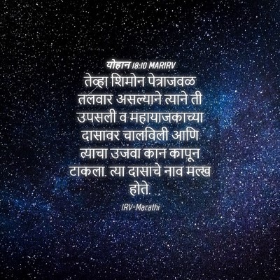 Picture 04 - योहान 18:10 MARIRV - तेव्हा शिमोन - Bible Verse Picture
