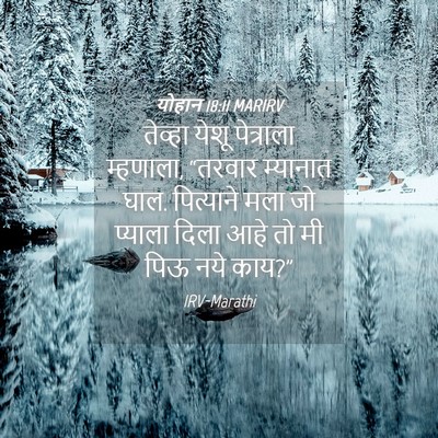 Picture 04 - योहान 18:11 MARIRV - तेव्हा येशू - Bible Verse Picture