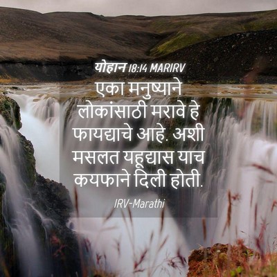 Picture 04 - योहान 18:14 MARIRV - एका मनुष्याने - Bible Verse Picture