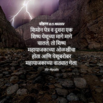 Picture 04 - योहान 18:15 MARIRV - शिमोन पेत्र व - Bible Verse Picture
