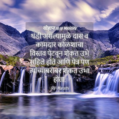 Picture 04 - योहान 18:18 MARIRV - थंडी असल्यामुळे - Bible Verse Picture